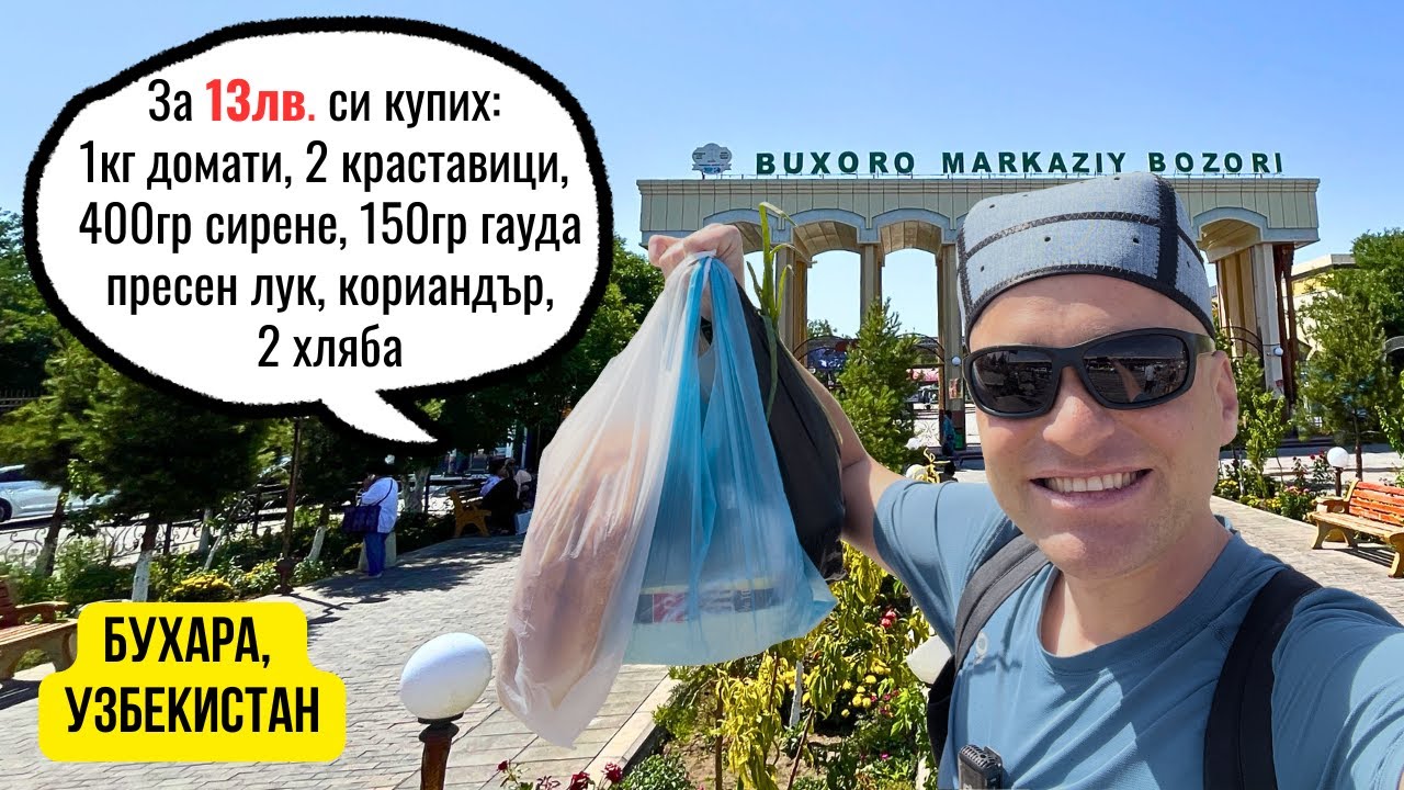 🇺🇿 За 13лв на пазара в Бухара