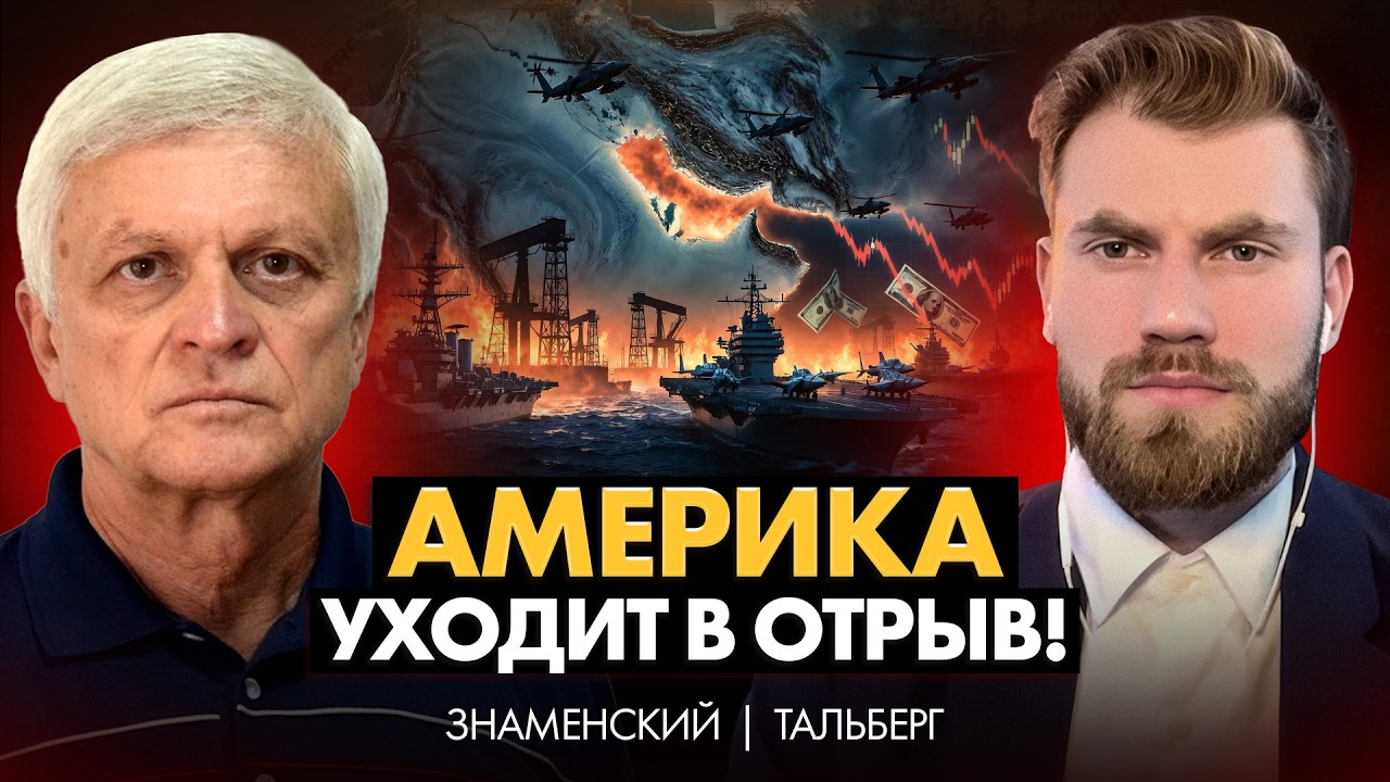 Зачем США война с Ираном? Глобальный передел ресурсов, базовый доход и крах нефтедоллара! ЗНАМЕНСКИЙ