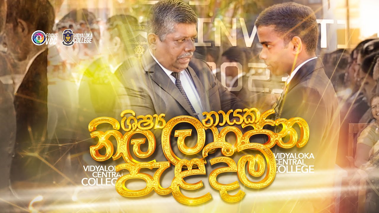 ශිෂ්‍ය නායක නිල ලාංජන පැලදවීම - විද්‍යාලෝක මධ්‍ය මහා විද්‍යාලය, බලංගොඩ 2023/05/26