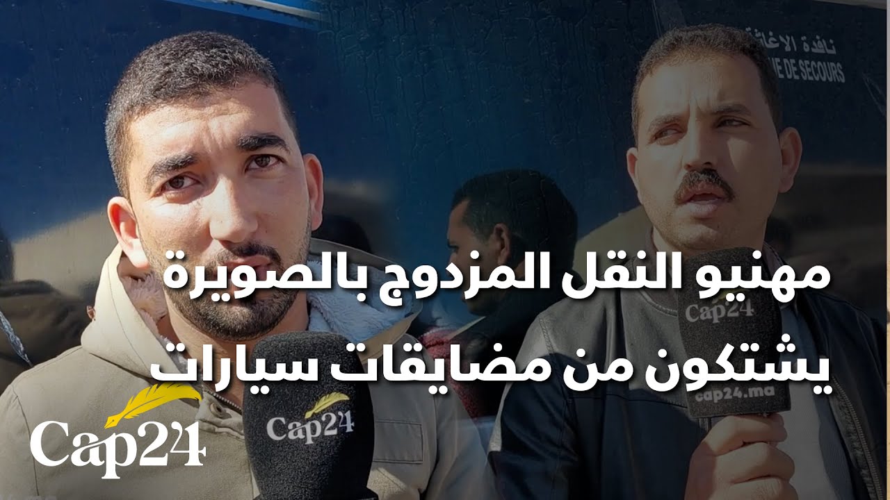 مهنيو النقل المزدوج بالصويرة يشتكون من مضايقات سيارات الأجرة لهم