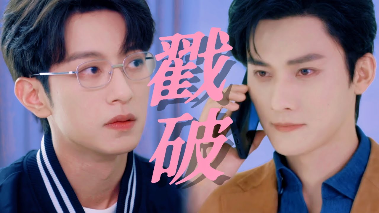 垂涎｜「高秘書 你暗戀他！」戳破了暗戀的心思 兩人都是愛而不自知且戀愛腦#abodesire #bl #垂涎 #李沛恩 