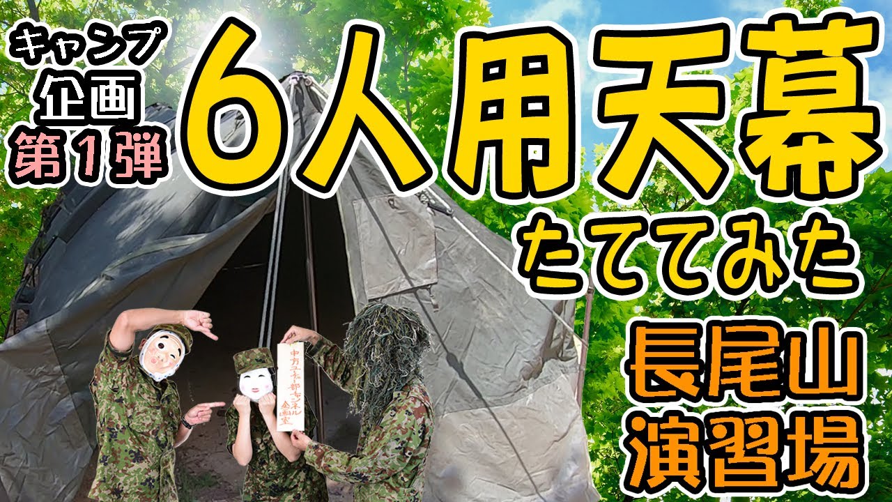 【キャンプ企画 第１弾】６人用天幕たててみた【自衛隊公式】