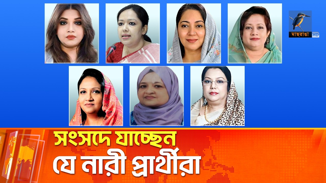 এবার সংসদে যাচ্ছেন যে যে নারী প্রার্থীরা | Maasranga News