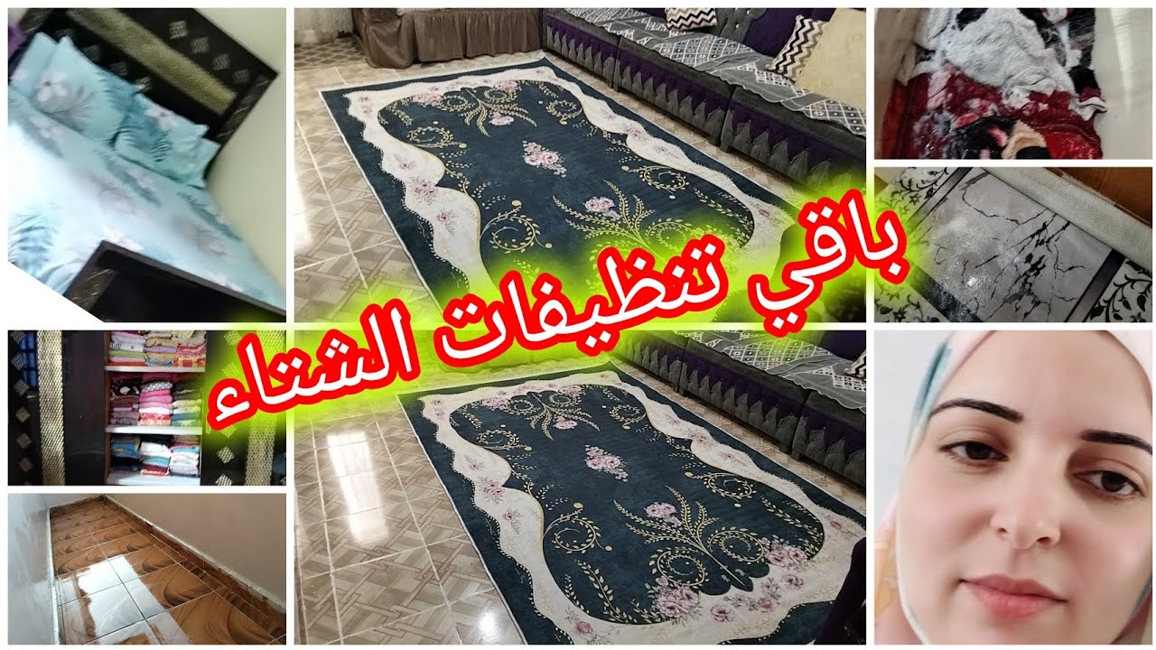 #باقي تنظيفات فصل الشتاء 🌧️#تنظيفات عنيقه♥️🌧️