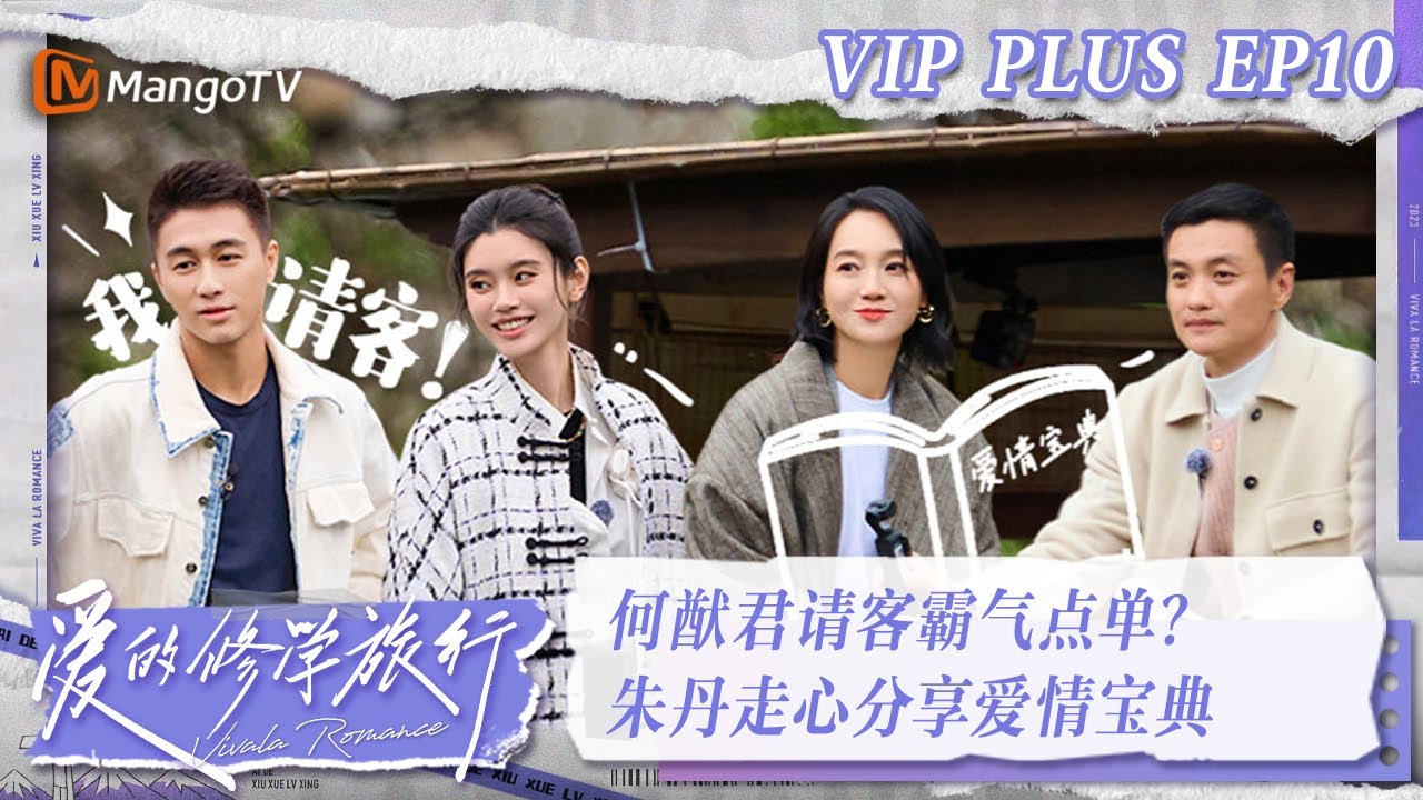 【限时转免】《爱的修学旅行》加更版第10期：何猷君请客霸气点单？朱丹走心分享爱情宝典｜ Viva La Romance 2023 EXTRA EP10 | MangoTV