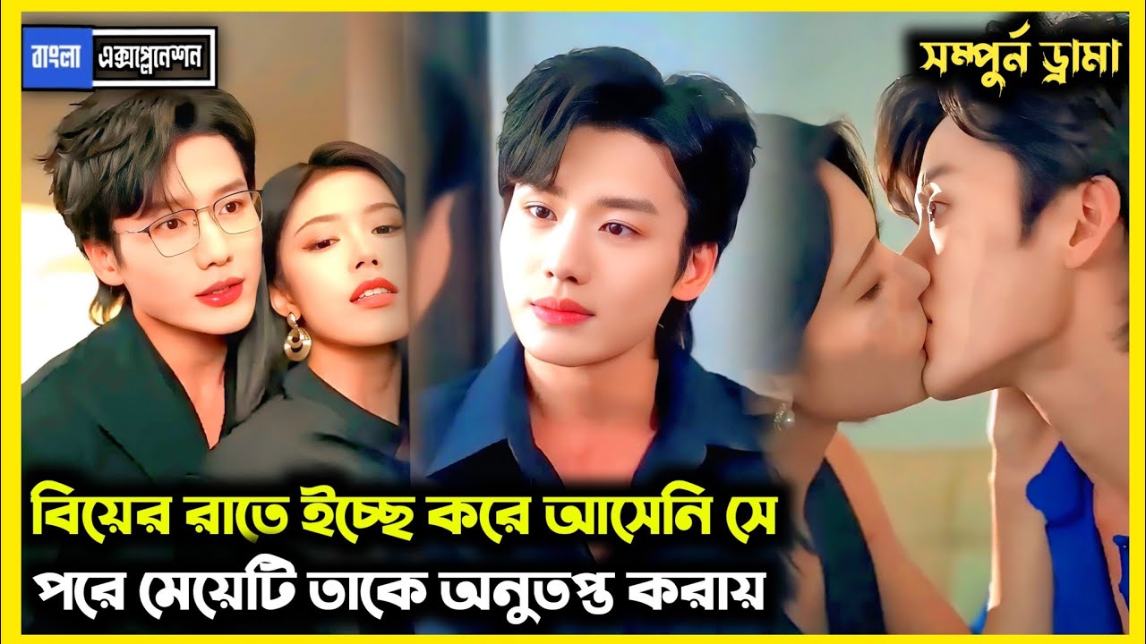 💜 ইচ্ছে করে বিয়ের রাতে আসেনি, পরে অনুতপ্ত হয় সে 💜 | New Romantic (2026) Chinese Drama Explain Bangla