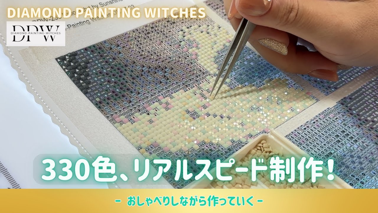 【DPW】330色ダイヤモンドアート｜おしゃべりしながらリアルスピードで進めてみた【作業用BGM】