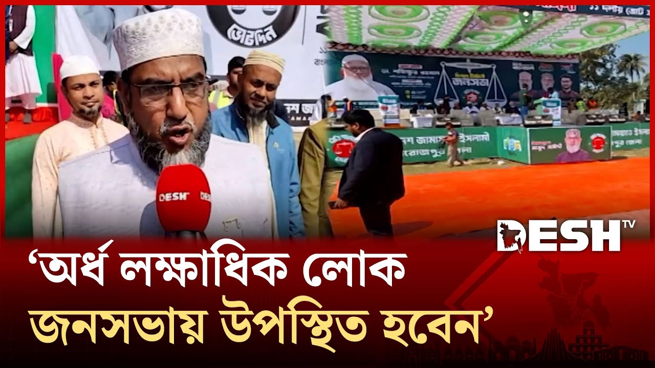 ঝালকাঠি-পিরোজপুরে জামায়াত আমিরের আগমন উপলক্ষ্যে ব্যাপক উপস্থিতি | Jamaat | Election | Desh TV