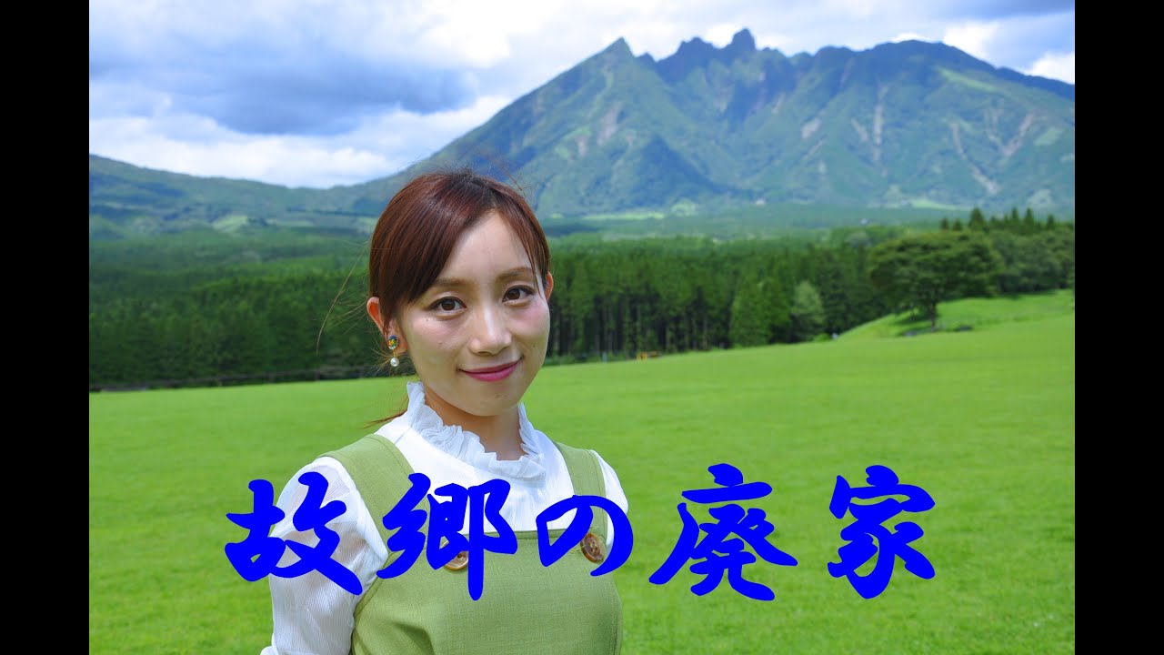 故郷の廃家：唱歌
