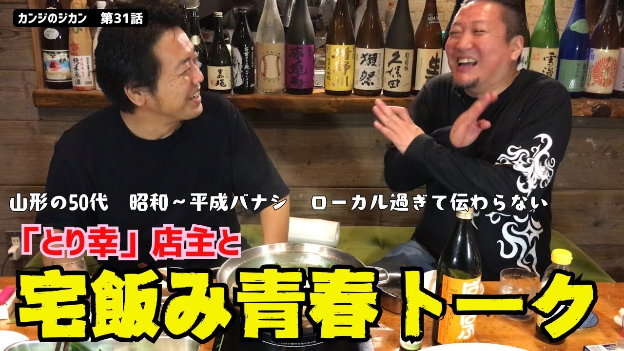 【リアル山形50代青春話】「とり幸」の店主と宅飲み青春トーク　水炊きで乾杯　昭和～平成の山形