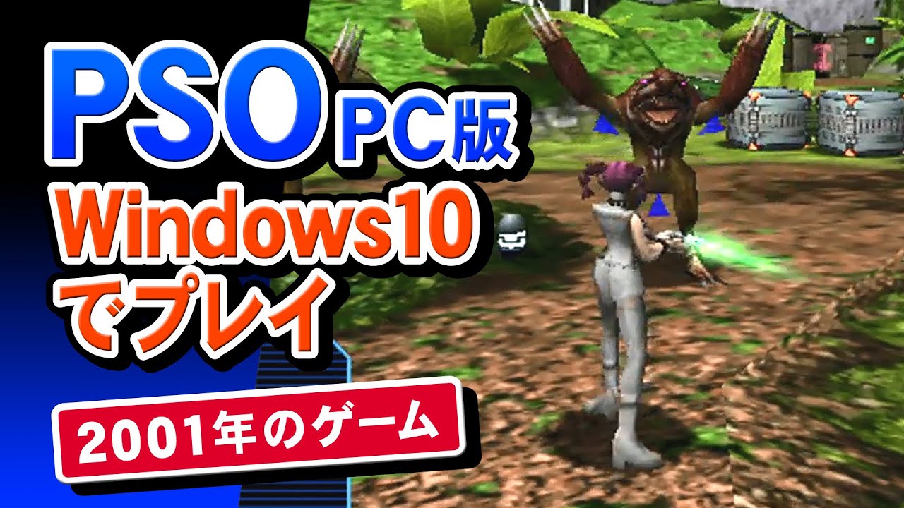 Windows10でPSOのPC版をプレイして懐かしむ【SEGA Phantasy Star Online】
