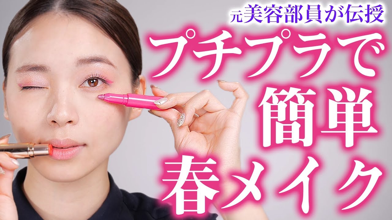 【春のピンクメイク】カラーシャドウで映えるナチュ顔の作り方♡