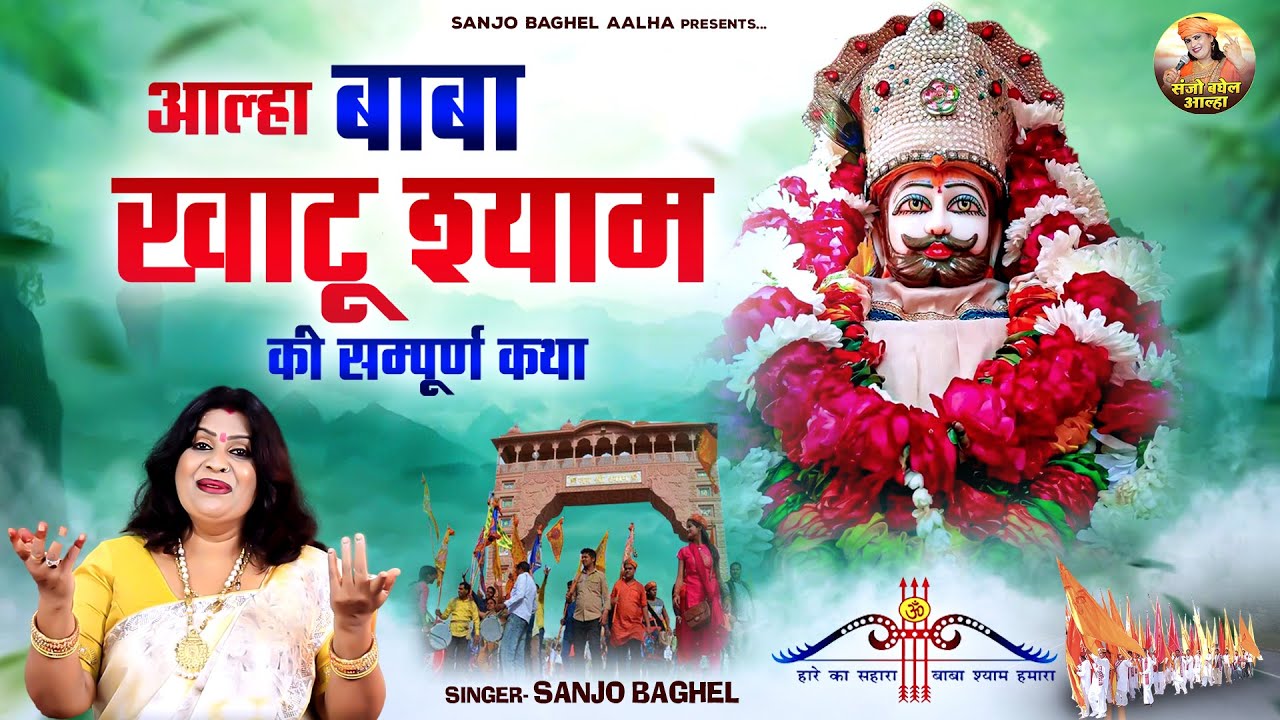 बाबा खाटू श्याम की सम्पूर्ण कथा | आल्हा | Khatu Shyam Ki Kahani | Sanjo Baghel Aalha