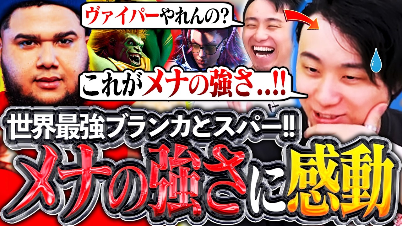 CCに向けたスパーに呼ばれメナと対戦!!世界TOPレベルの強さを肌で感じ感動する立川【MenaRD/メナ/スト6】【立川/切り抜き/CR】