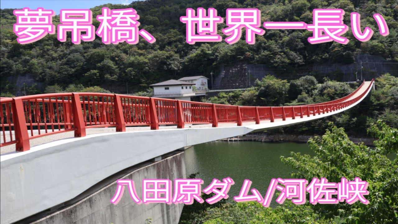 夢吊橋、世界一長い/八田原ダム/河佐峡/ Yume Tsuribashi Bridge, the world's lon