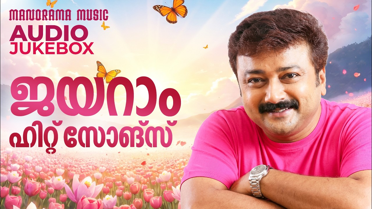 Jayaram Hit songs | Malayalam Film Songs | Jukebox | Supper Hit Film Songs