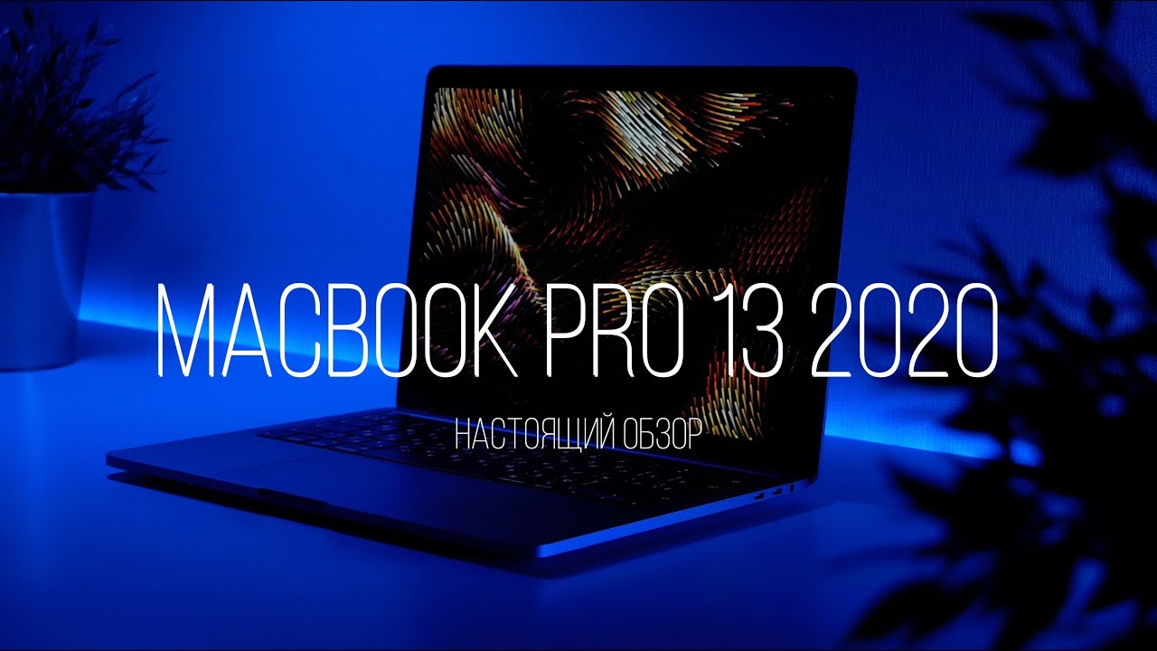 💻MacBook Pro 13 2020 - Настоящий обзор🔥