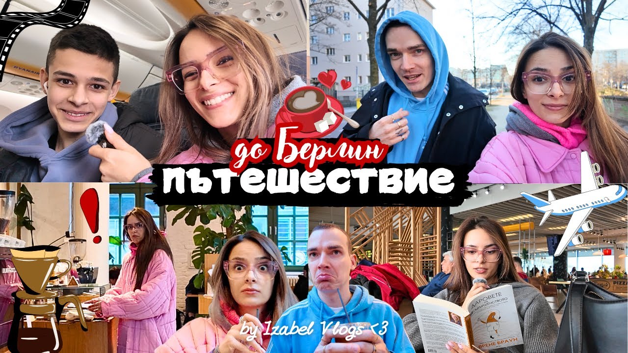 Летях до Берлин с фен | Кафета с Емил, перфекционизъм и разходки