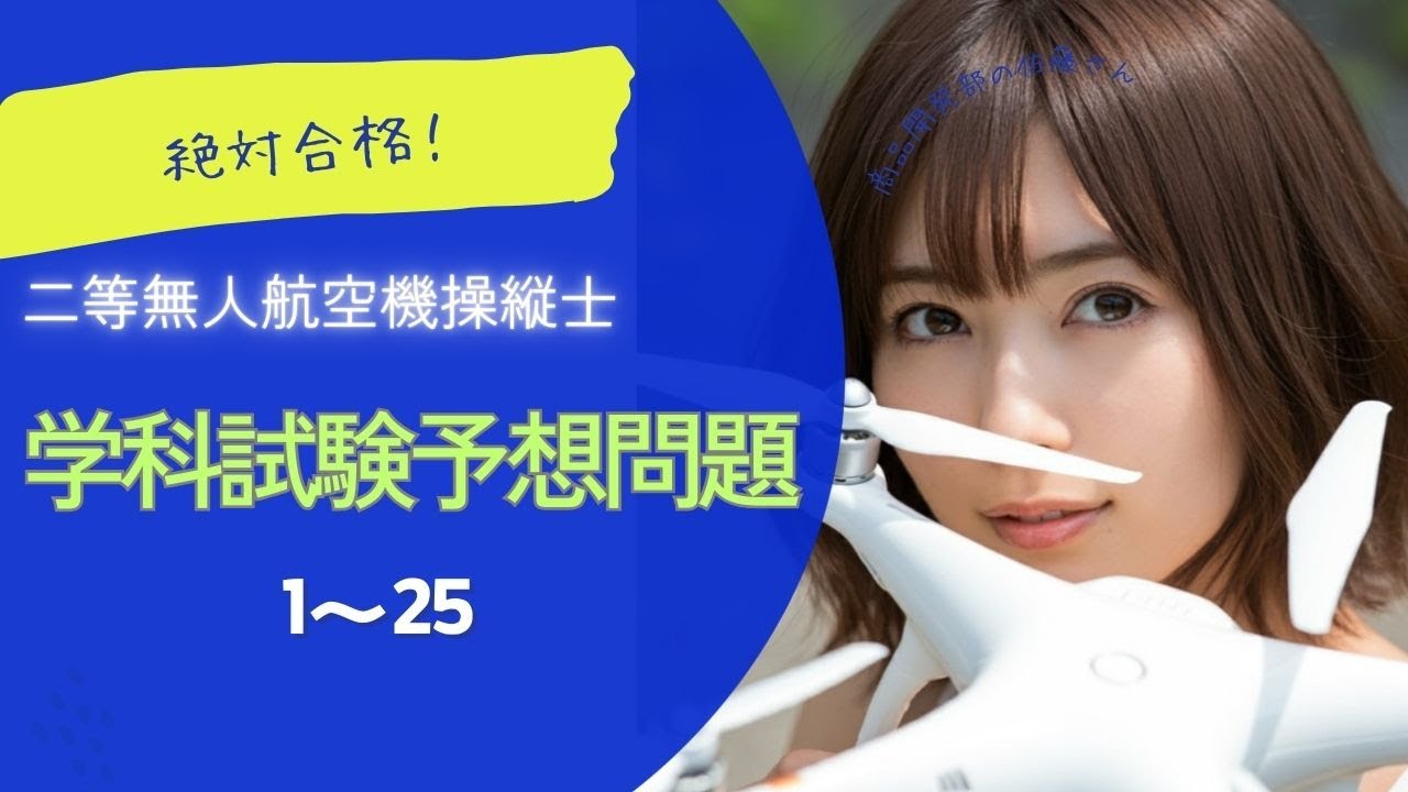 【一発合格！】二等無人航空機操縦士　学科試験1 予想問題1-25　＊Kindle版　初めての２等無人航空機操縦士　 