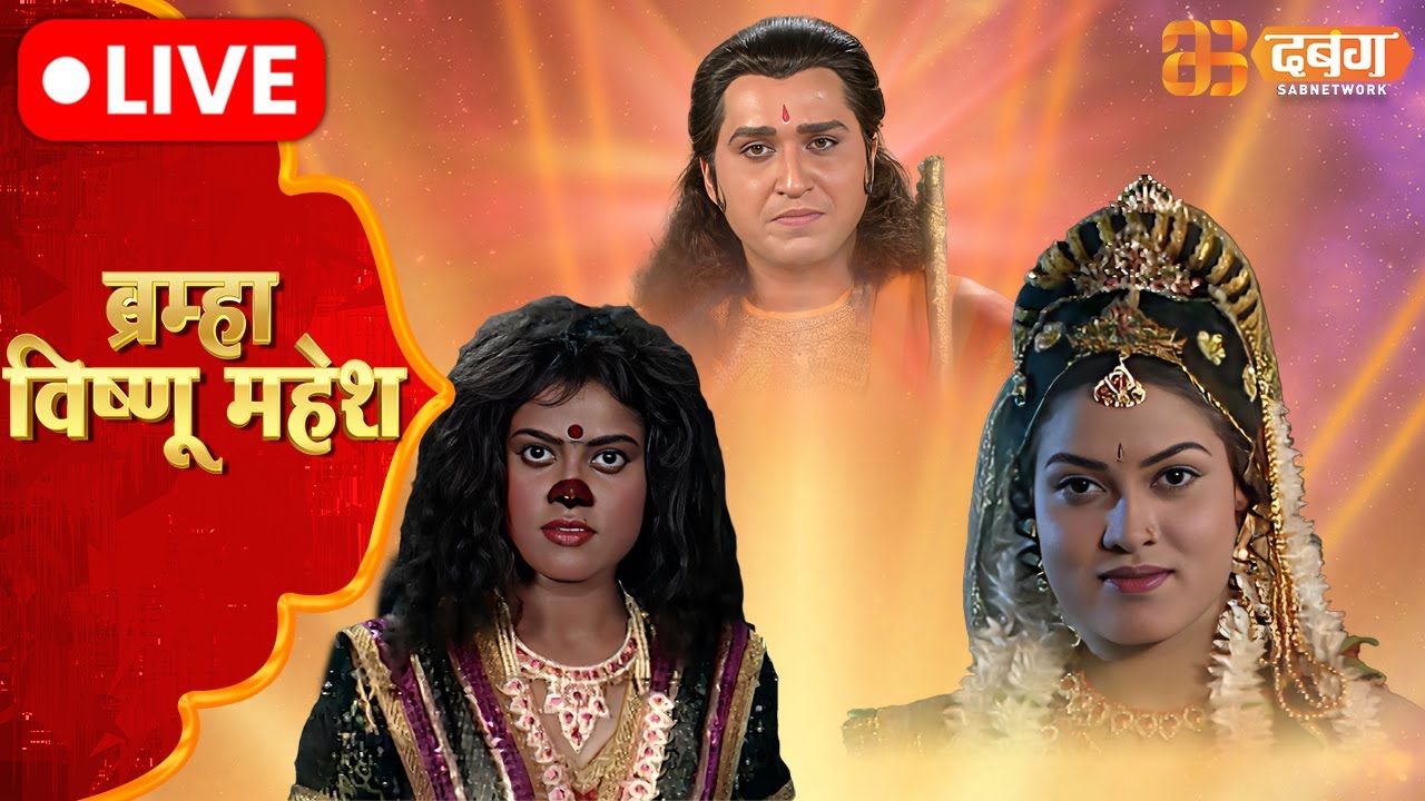 Brahma Vishnu Mahesh Live | Dabangg TV | ब्रम्हा विष्णु महेश