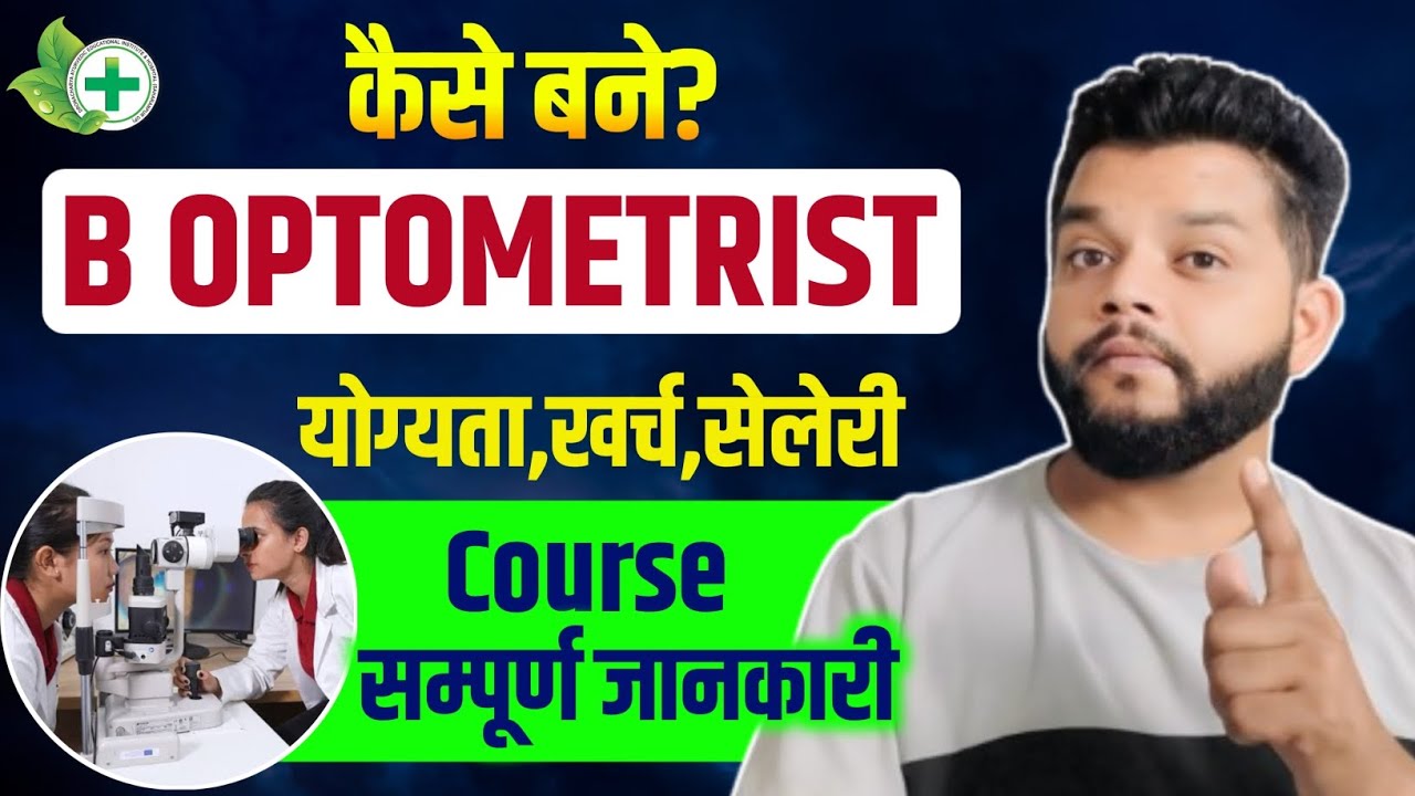B Optometry कोर्स कैसे करें क्या है स्कोप 🔥 B Optometry Course In Hindi | Eligibility,Carrier