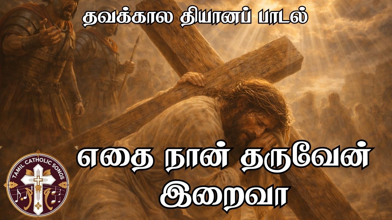 எதை நான் தருவேன் இறைவா | தவக்கால பாடல்| Ethai Naan Tharuven Iraiva | Tamil Lent Season Song