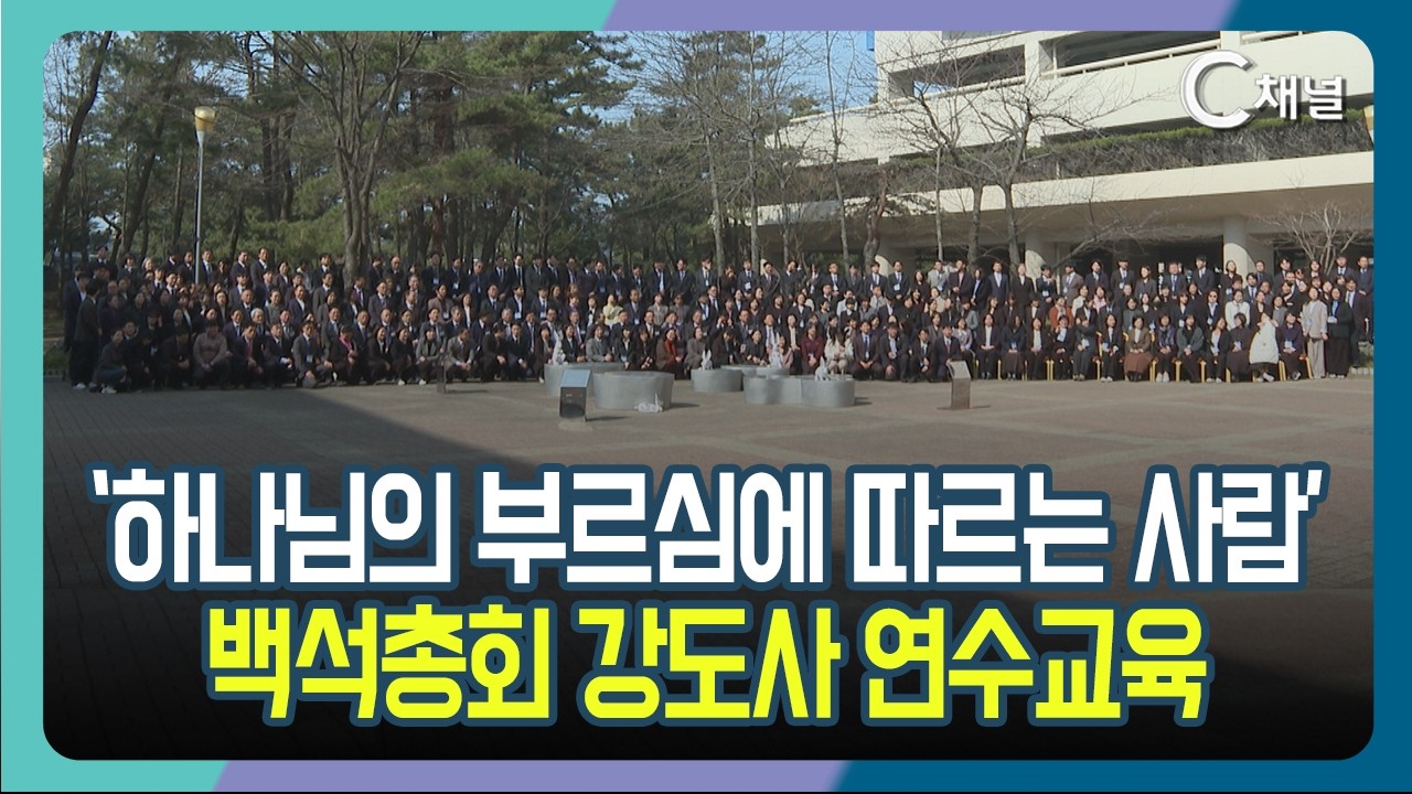 [C채널 단신] &lsquo;하나님의 부르심에 따르는 사람&rsquo;  백석총회 강도사 연수교육