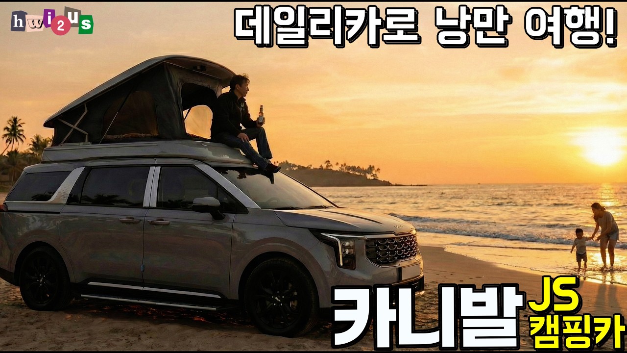돌아왔다! 스타리아/스타렉스 캠핑카 하면! JS 캠핑카! 13개월 공들인 캠핑카 공개. 하이루프인듯 팝업같은~