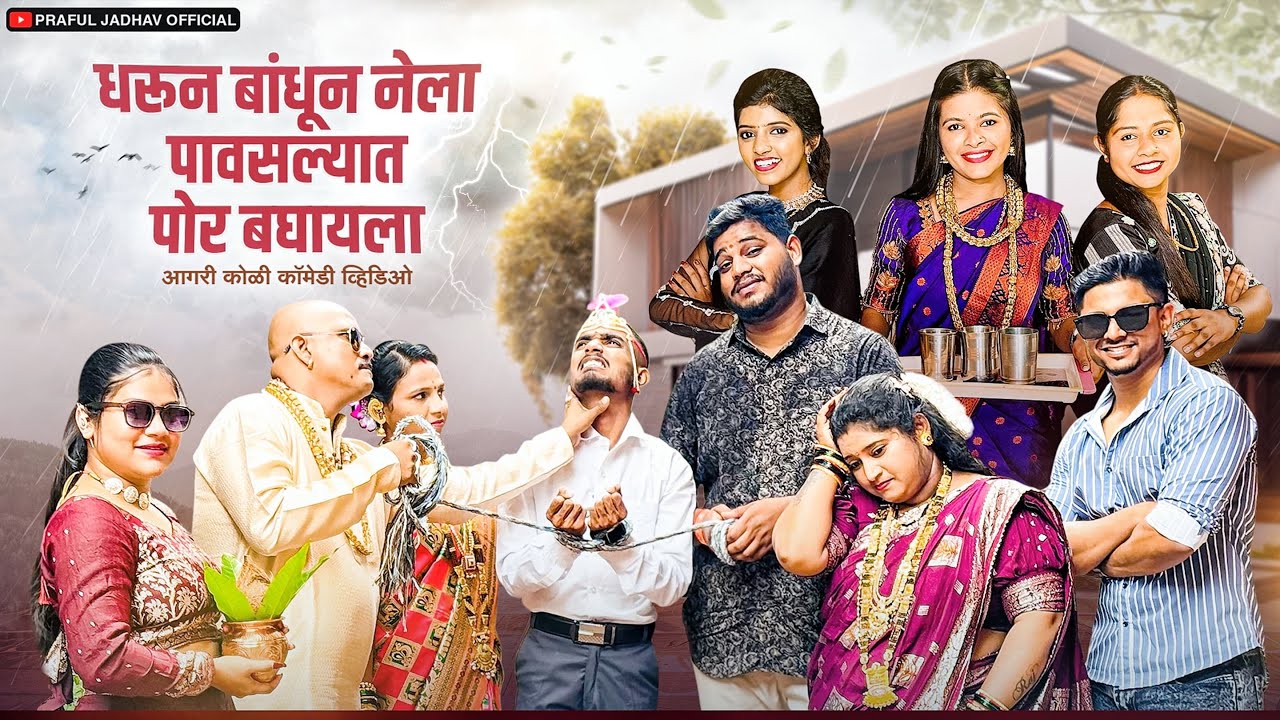धरून बांधून नेला पावसाळ्यात पोर बघायला |dharun bandhun nela por baghayala