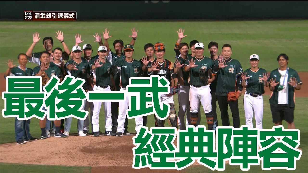最後一武經典陣容再現！老戰友都來了 ｜ 潘武雄引退儀式