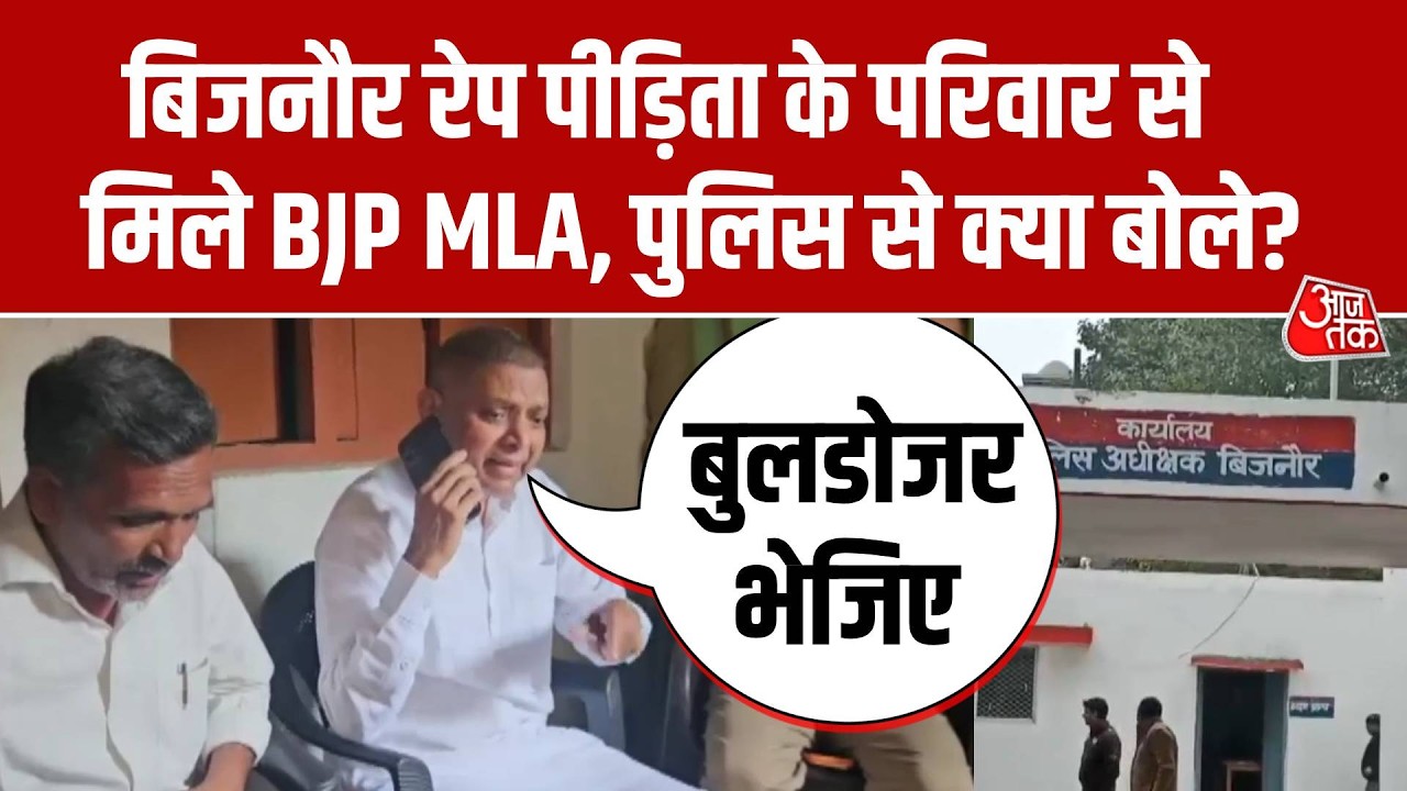Bijnor Rape Case: पीड़ित परिवार से मिले BJP MLA, पु्लिस को दिए कार्रवाई के आदेश