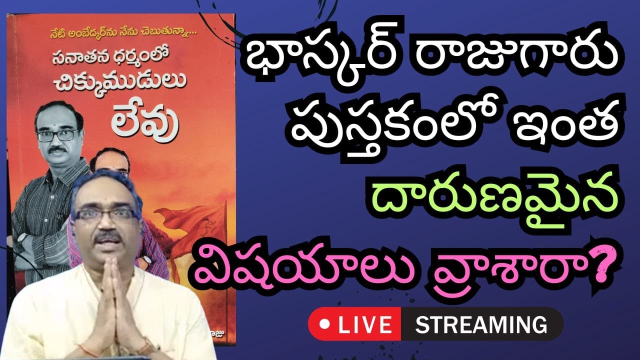 Live #95 భాస్కర్ రాజు గారు వారి పుస్తకంలో ఇంత దారుణమైన విషయాలు వ్రాశారా? CH Kishore EX-HINDU