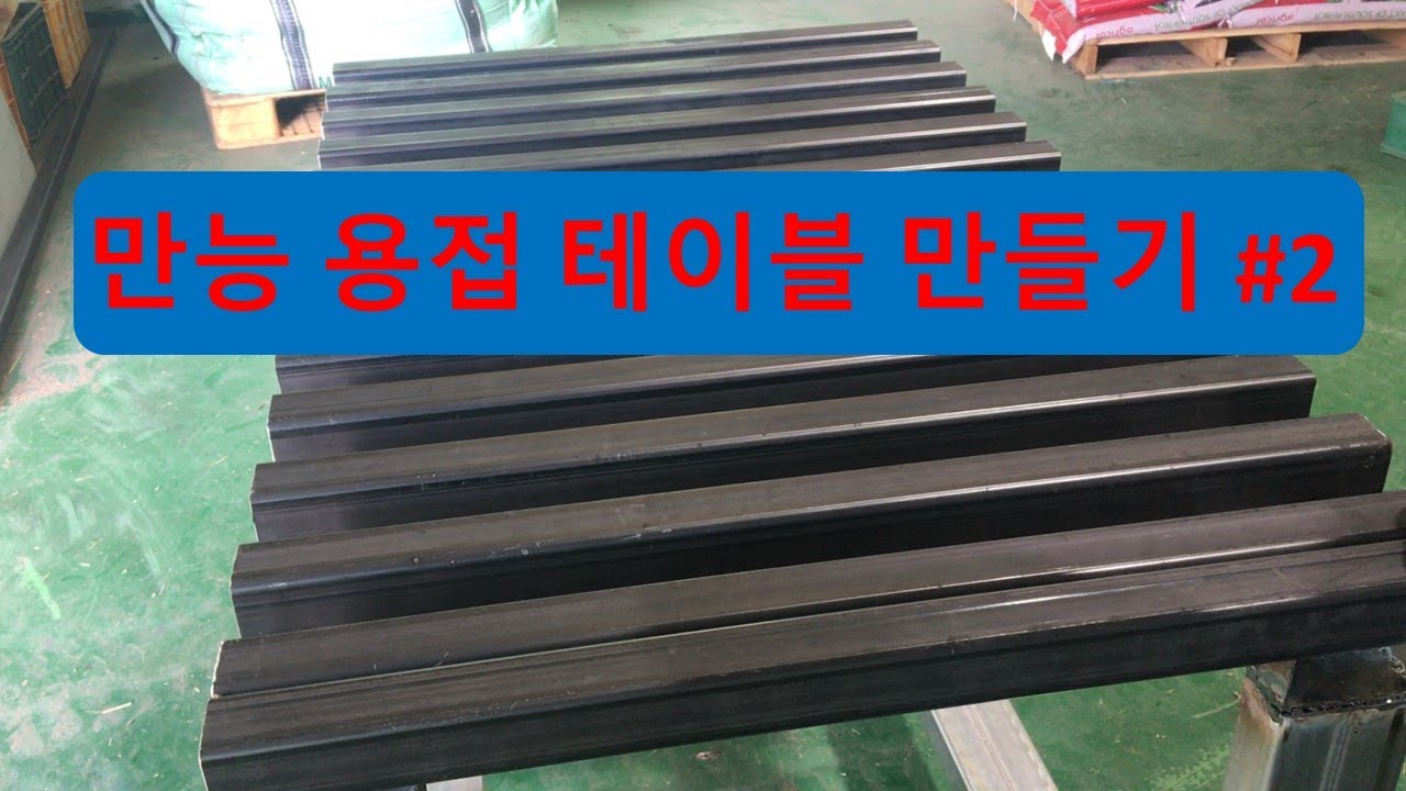 welding table build #2, 만능 용접 테이블 만들기 #2 [코잡]