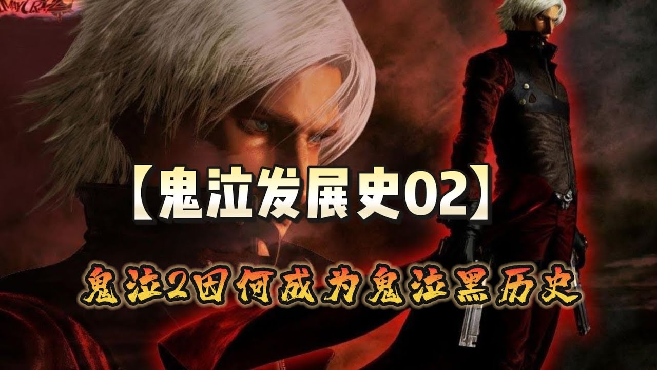 《鬼泣2》为什么会成為鬼泣黑歷史？他真的一無是處嗎？