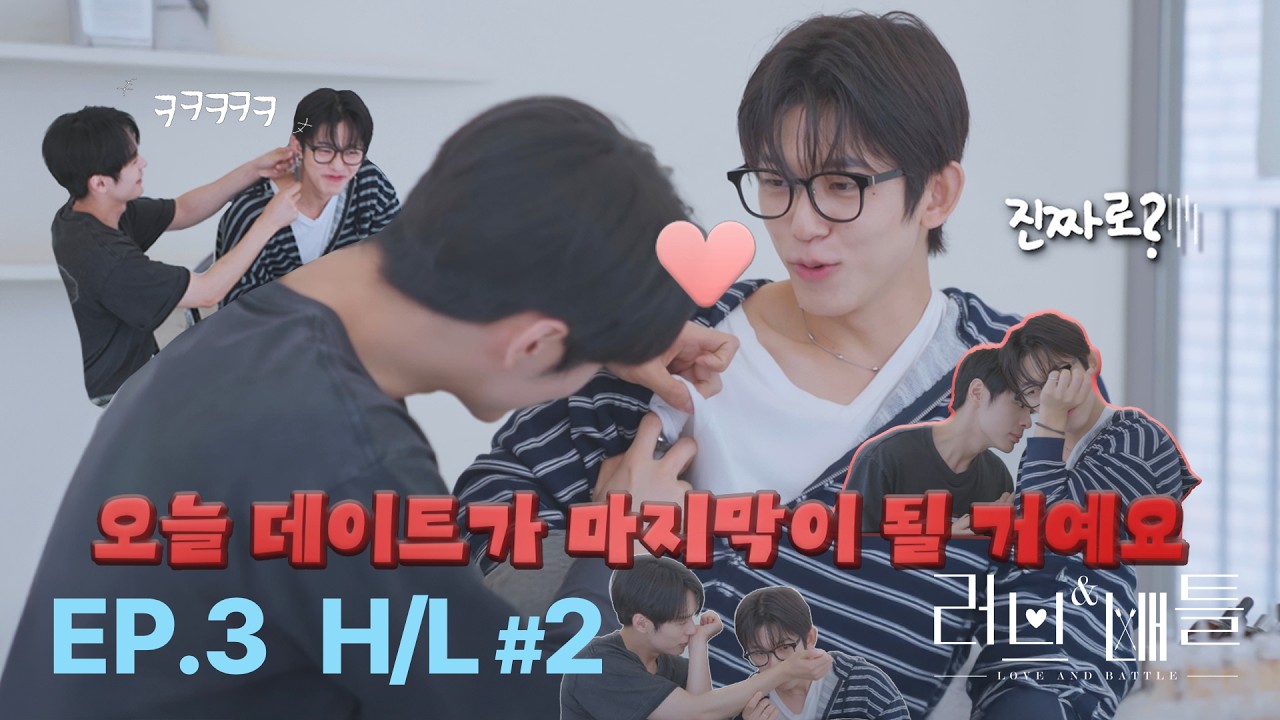 호기심에 눈먼 사랑👀💘 유훈×김빛 | EP.3 H/L #2 Love & Battle [VARIETY] 러브&배틀