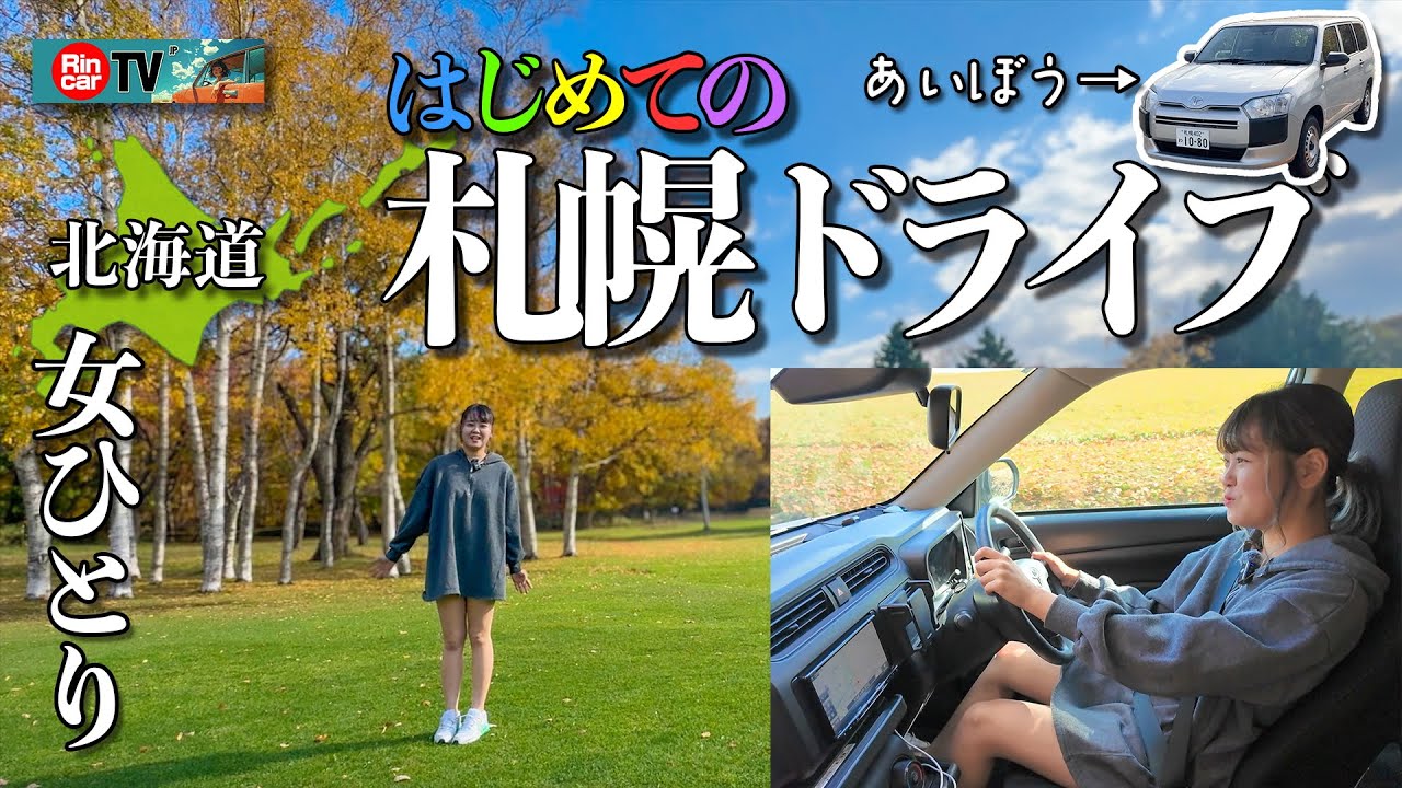 【女ひとり】はじめてのサッポロドライブ！