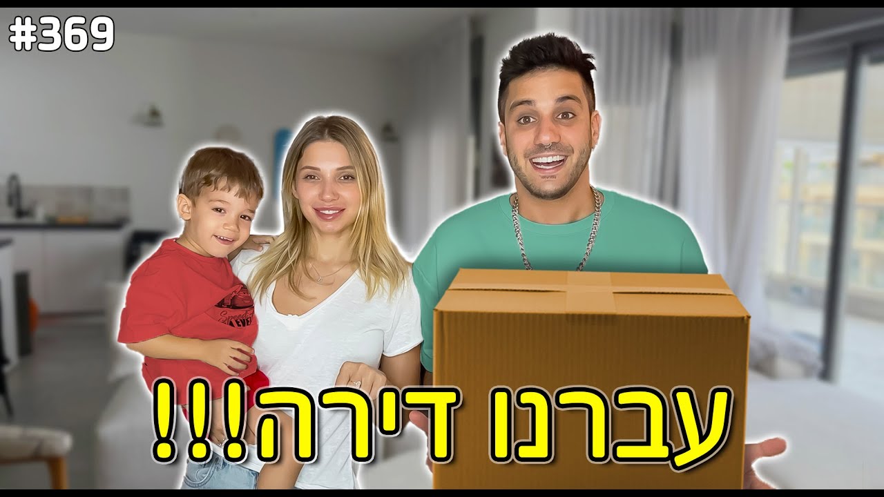 חושפים את הבית החדש שלנו! (קיי התרגש!)