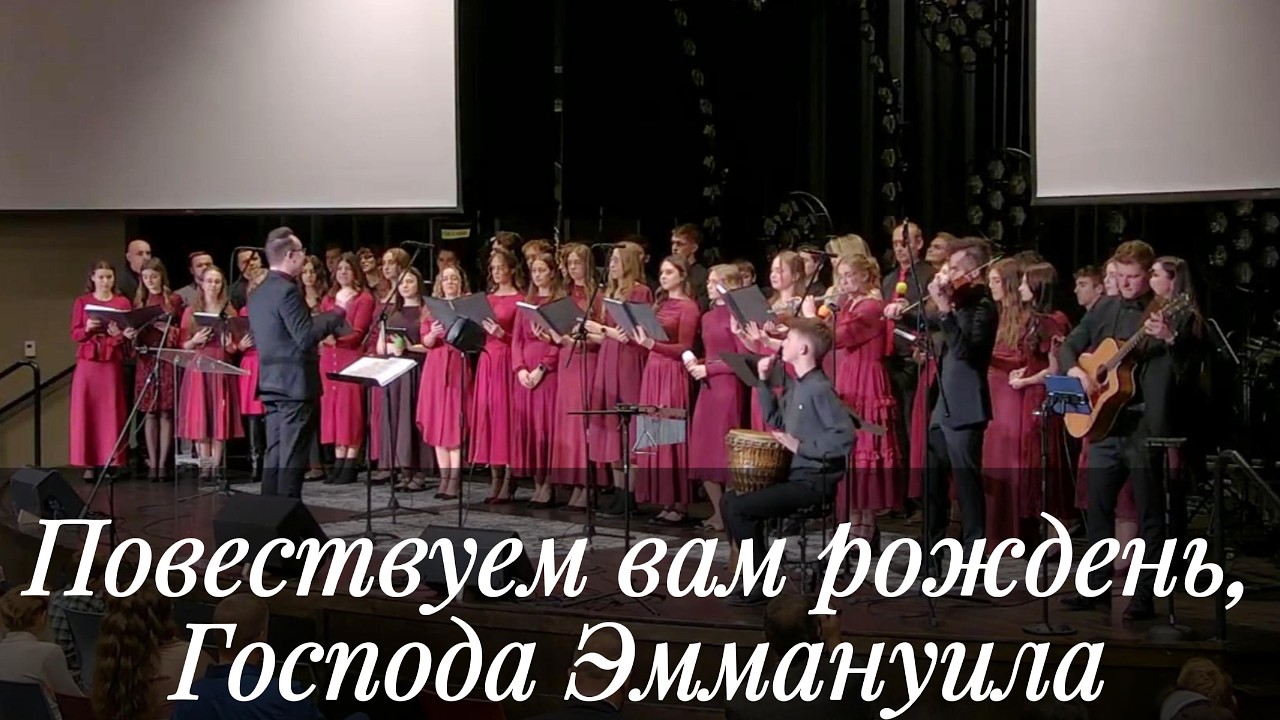Повествуем вам рожденье, Господа Эммануила -  Молодёжный хор