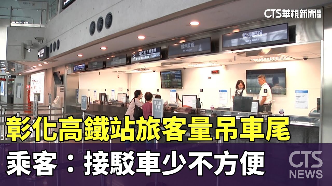 彰化高鐵站旅客量吊車尾　乘客：接駁車少不方便｜華視新聞 20230901