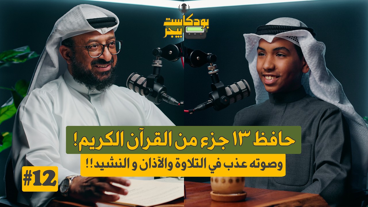 كيف نبدأ بحفظ القرآن الكريم ونُحَفِّظ أبناءنا؟ ، رسالة لكل مسلم | عبدالله البطي | بودكاست بيجر
