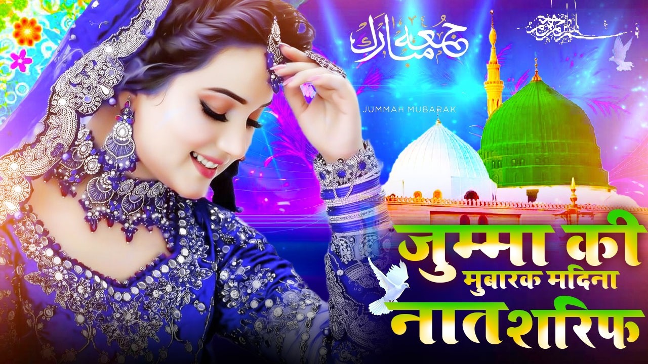 Jumma Mubarak Naat Sharif :- जुम्मा मुबारक नात शरीफ , बरकत भरी नात ...جمّ مبارک نعت شریف