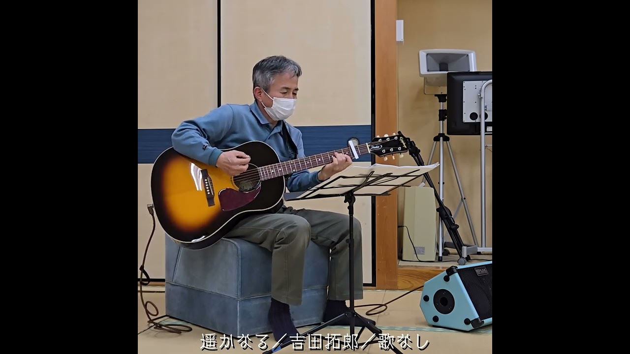 260227 遥かなる／吉田拓郎／歌なし／タイトル入