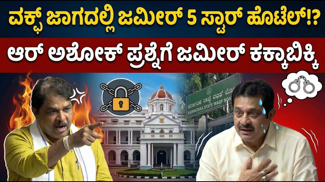 ವಕ್ಫ್ ಜಾಗದಲ್ಲಿ ಜಮೀರ್ 5 ಸ್ಟಾರ್ ಹೋಟೆಲ್ | ಆರ್ ಅಶೋಕ್ ಪ್ರಶ್ನೆಗೆ ಜಮೀರ್ ಕಕ್ಕಾಬಿಕ್ಕಿ