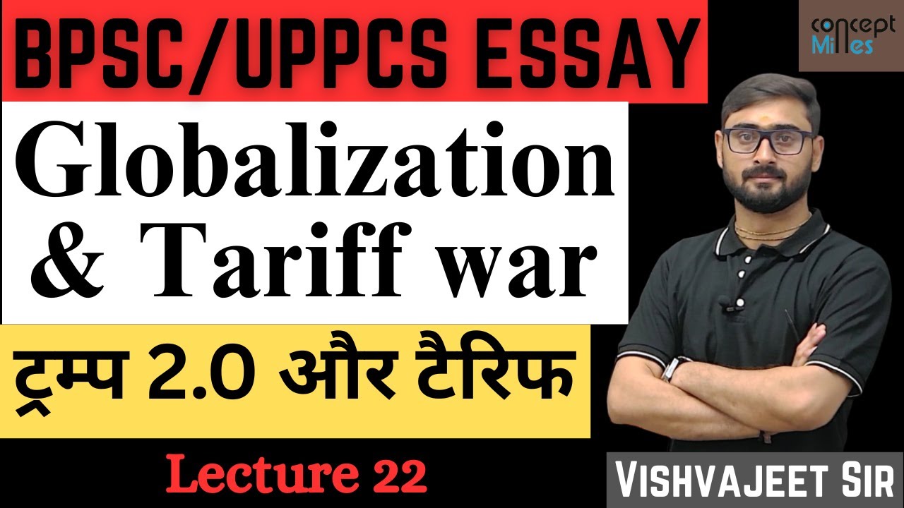 वैश्वीकरण और संरक्षणवाद || Globalization and Tariff war || निबंध लेखन || #vishvajeetsir #bpsc