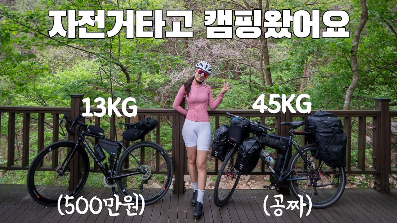 500만원 자전거로 자전거캠핑 다녀왔어요 | 자캠 장비부터 짐싸는법까지 모조리 공개합니다 [1부]