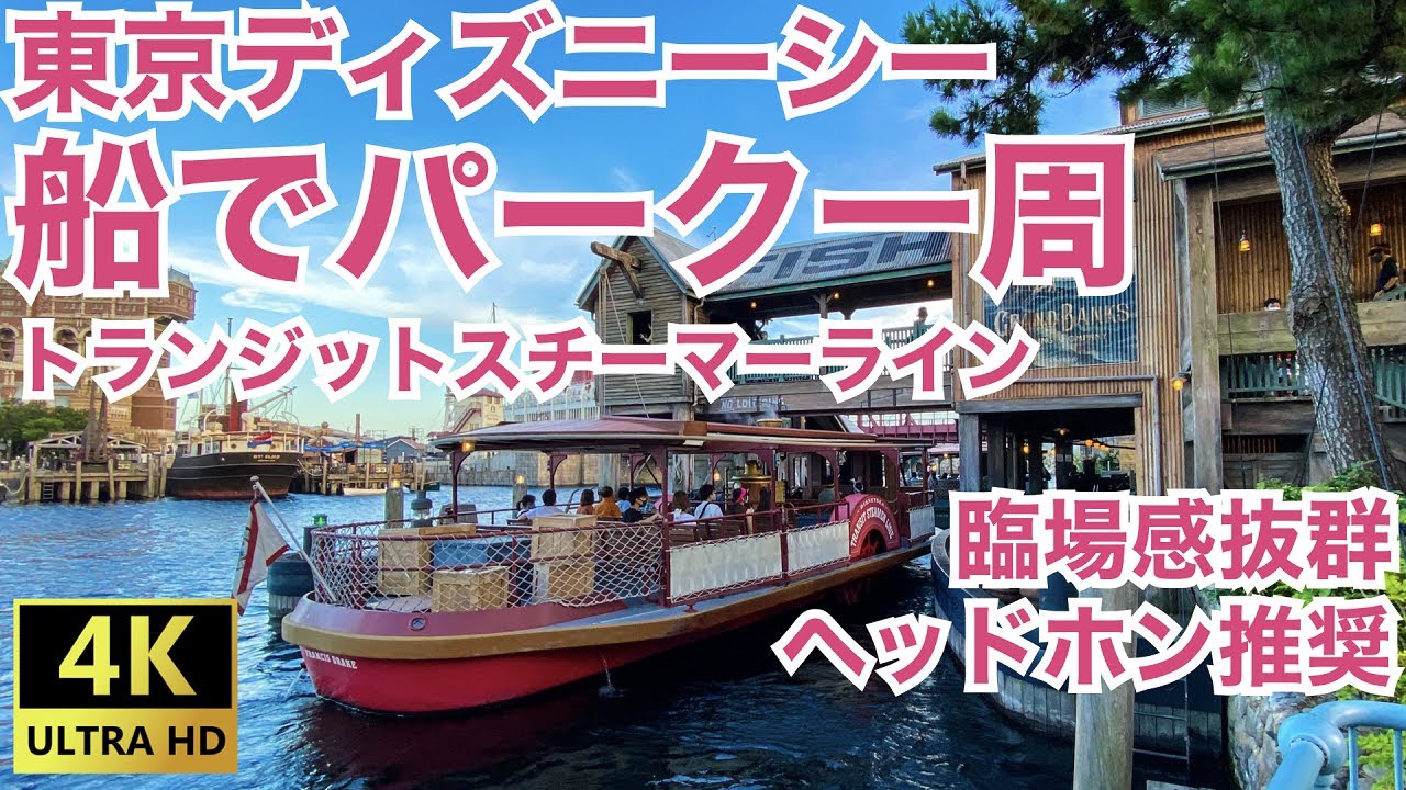 [4K] 東京ディズニーシー 船でパーク一周 トランジットスチーマーライン おうちディズニー