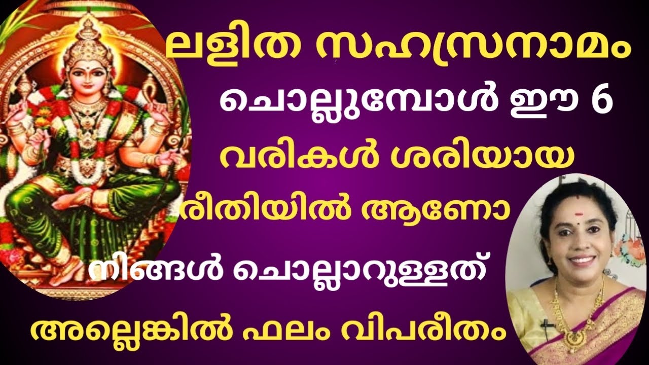 Lalitha Sahasranamam ലളിത സഹസ്രനാമം ചൊല്ലുമ്പോൾ ഈ 6 തെറ്റുകൾ പാടില്ല, ഫലം വിപരീതം