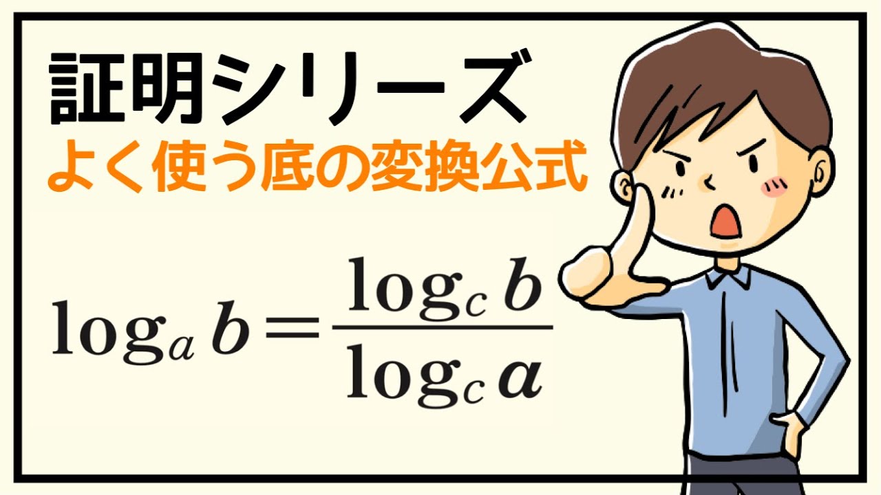 【証明シリーズ】＃21 底の変換公式