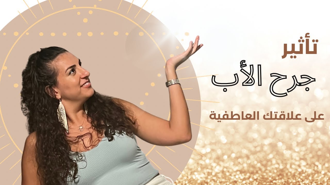 شو هي تجليات جرح الأب بحياتك كأنثى؟ وكيف بتؤثر على علاقتك مع الطاقة الذكورية