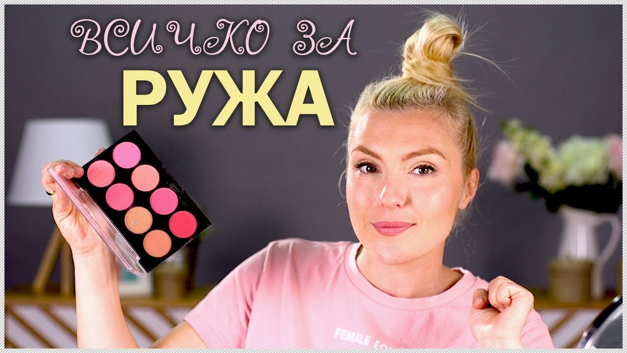 Как да избираме и нанасяме РУЖ!